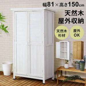 屋外収納庫 物置 屋外 木製 ガーデニング用品 収納 木製 倉庫 収納庫 北欧 幅80.8 木製ストッカー ベランダ収納 屋外物置 カトレアハイタイプ 新生活 ドリス