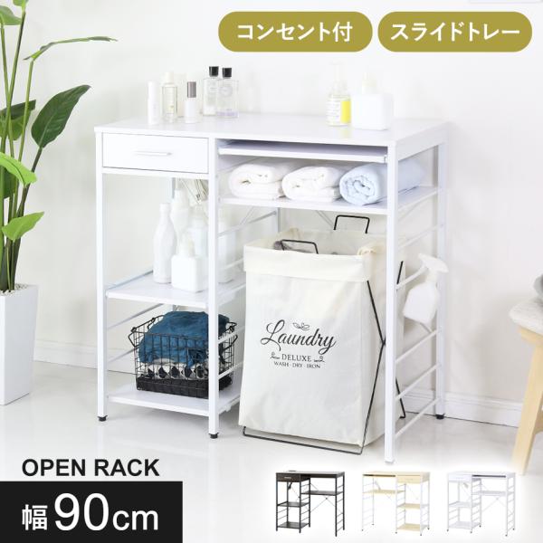 オープンラック キッチン収納 幅90 ゴミ箱上ラック レンジ台 コンセント付き スライドトレー デッ...