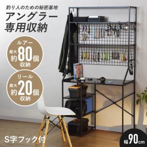 デスク 釣り収納 収納デスク 収納 幅90 ルアー収納 リール収納 机 ハイタイプ フィッシングラック リール収納 趣味 カスタム デスクグルファ