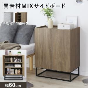 キャビネット サイドボード 収納棚 チェスト リビング収納 収納 脚付き 幅60 北欧 おしゃれ 本棚 キャビネットヴェコニー60 ドリス