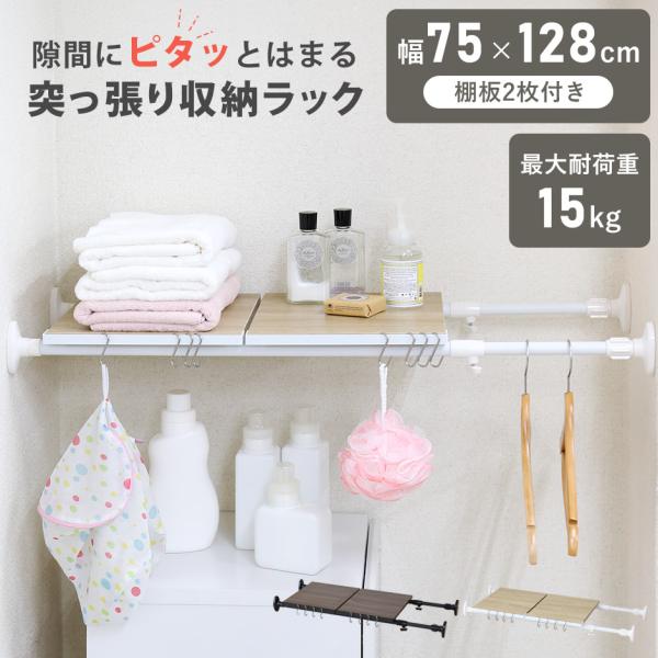突っ張り棚 突っ張りラック ラック 伸縮棚 収納棚 突っ張り棒 棚 壁 つっぱり 突っ張り収納 ラン...