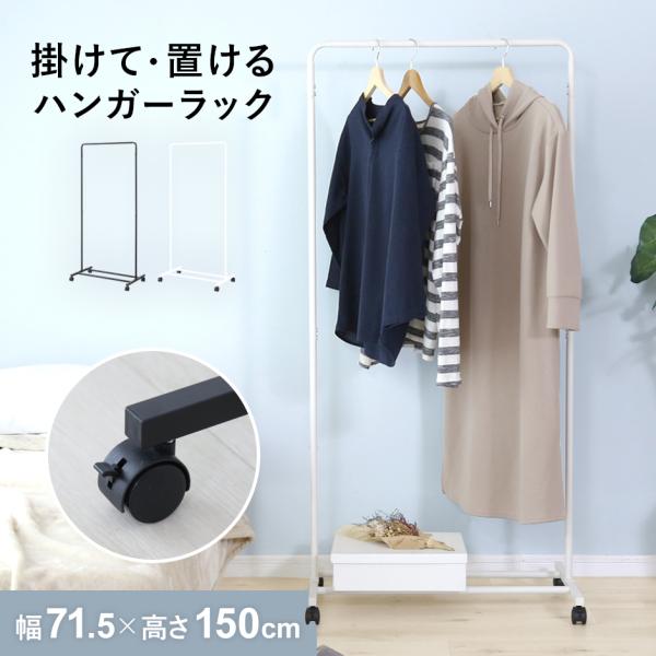 ハンガーラック キャスター付き 頑丈 パイプハンガー 幅70 コートハンガー 衣類収納 シンプル 省...