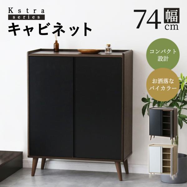 サイドボード キャビネット リビングボード 幅74 収納棚 チェスト リビング収納 収納 扉付き 木...