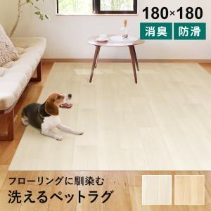 洗えるペットラグ ペットラグ ラグ ペット用 ペット 消臭 吸着消臭 防滑 滑りにくい防水 洗える カットOK リビング 寝室 廊下 木目 180×180cm ペットラグ