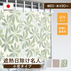 日除けシェード 窓 小窓 マンション 廊下側 紫外線カット 省エネ 防虫 UV対策 暑さ対策 格子窓 遮熱 通気性 遮熱日除け名人小窓タイプ60×90cm