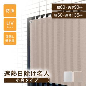 日除けシェード 窓 小窓 マンション 廊下側 紫外線カット 省エネ 防虫 UV対策 暑さ対策 格子窓 遮熱 通気性 遮熱日除け名人小窓タイプ60×135cm