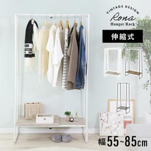 ハンガーラック スリム 頑丈 木製 幅55〜85cm 省スペース 伸縮式 コートハンガー 大容量 洋服 コンパクト 収納 ラック 洋服掛け ロナ伸縮 北欧