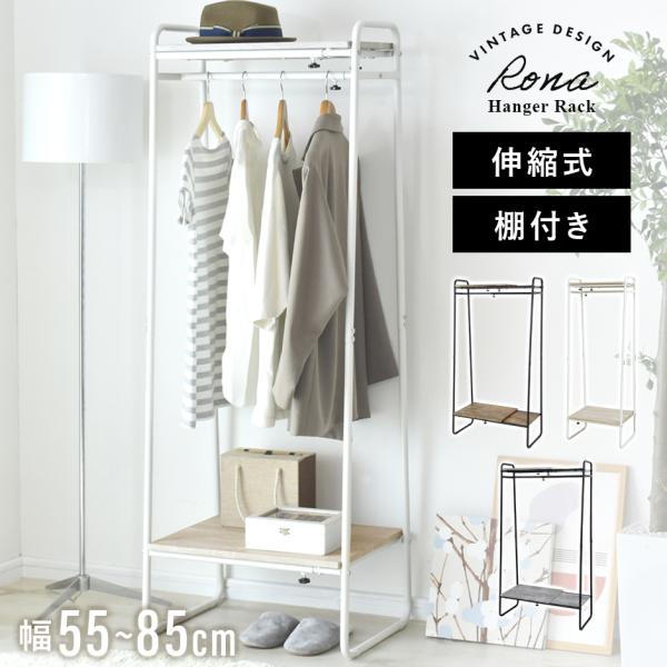 ハンガーラック スリム 頑丈 シンプル 隙間 省スペース 棚付き 伸縮 コートハンガー 衣類ハンガー...