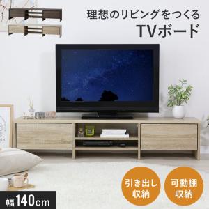 テレビボード テレビ台 収納棚 ロータイプ 140cm TV台 ローボード シンプル テレビラック オーディオラック サイド収納 北欧 アマースト140
