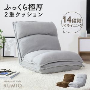 座椅子 コンパクト リクライニング 2重クッション ふわふわ もっちり 14段階リクライニング ポケットコイル チェア ルミオ 北欧 ドリス