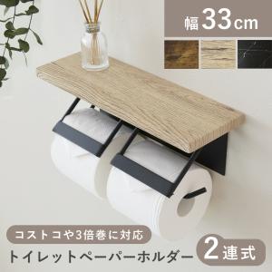 トイレットペーパーホルダー 二連式 天板付き アイアン 小物置き ペーパーホルダー おしゃれ 北欧 トイレ収納 飾り棚 グロウホルダー ドリス