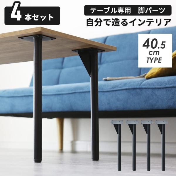 テーブル脚 4本セット 高さ40.5cm DIY ダイニングテーブル ねじ付き アイアンレッグ オリ...