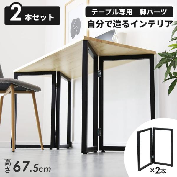 テーブル脚 2脚セット 高さ67.5cm DIY ダイニングテーブル ねじ付き アイアンレッグ オリ...