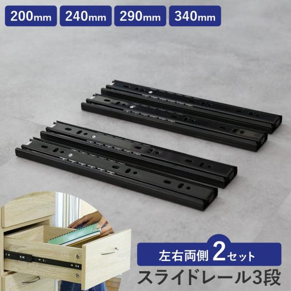 スライドレール 3段 パーツ D.I.Y 引き出し レール 200mm 240mm 290mm 34...