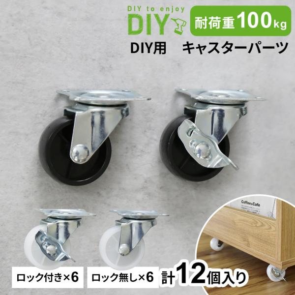 キャスター PPキャスター キャスターパーツ キャスターのみ ロック有無各6個 ストッパー付き ロッ...