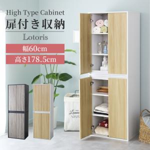 食器棚 キッチンボード 収納棚 キッチン収納 キッチンキャビネット 収納 扉付き 幅60 高さ178.5 北欧 ハイタイプ キャビネットロトリスハイ60