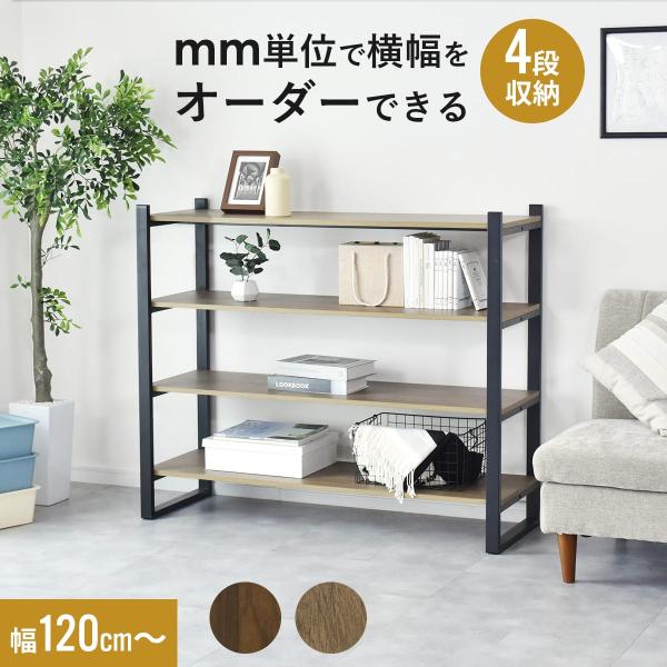 棚板 オーダー カット 木目調 120cmまでオーダー可能 ナチュラル ブラウン オープンラック ラ...