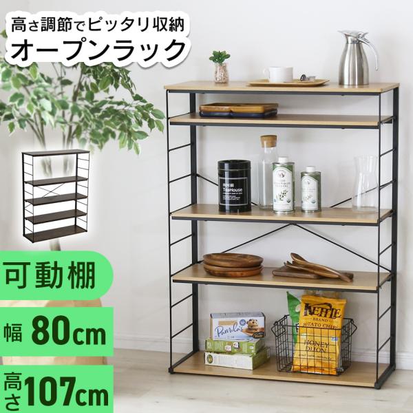 棚 ラック オープンラック 収納ラック オープンシェルフ コンパクト 収納棚 幅80cm 5段 可動...