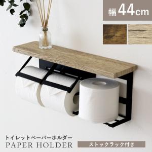 トイレットペーパーホルダー ペーパーホルダー 幅44 2連式 2個 ダブル おしゃれ 棚板付き トイレ収納 天板付き タオル掛け ダリアホルダー ドリス 新生活