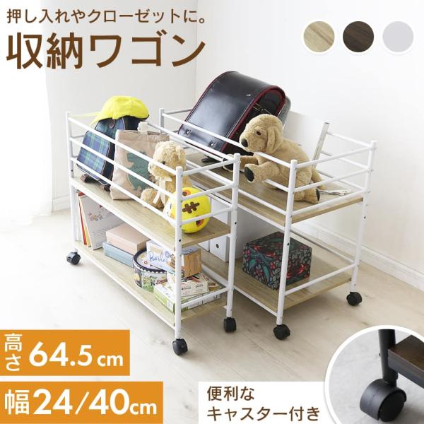 収納ワゴン キャスター付き 幅24 幅40 奥行75.5 高さ64 押し入れ収納 クローゼット収納 ...