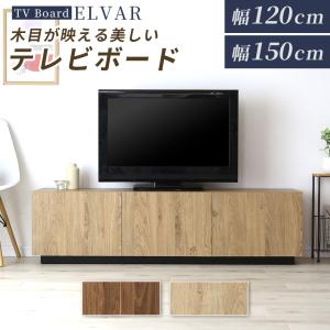 テレビ台 ローボード 引き戸 TVボード 省スペース ラック テレビラック ロータイプ 木製 テレビボード 幅120cm 幅150cm 木目調 テレビボードエルヴァー ドリス