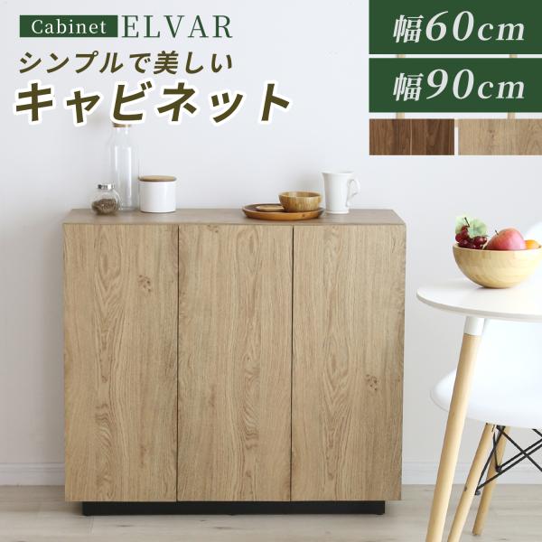 サイドボード キャビネット チェスト 幅60cm 幅90cm 高さ80cm 収納棚 収納家具 リビン...