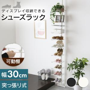 シューズラック ラック 省スペース スリム 突っ張り つっぱり式 幅30 可動棚 壁面収納 玄関収納 隙間収納 突っ張り収納 ディスプレイラック エアラ ドリス