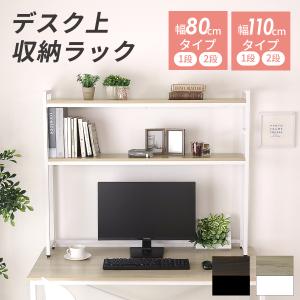 机上ラック 幅80cm 幅110cm デスク上ラック スリム 棚付き 高さ調整 ラック 1段 2段 PCラック デスク収納 机上台 パソコン台 卓上 ノートPC 在宅 リオラ ドリス