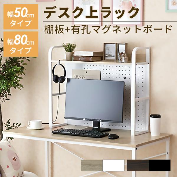 モニター台 机上ラック 幅50cm 幅80cm デスク上ラック 有孔ボード クランプ固定 棚付き 高...