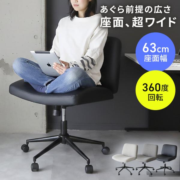 チェア あぐらチェア 座面幅63cm チェアー 1人掛け オフィスチェア ソファ デスクチェア 回転...
