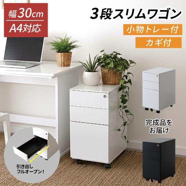 デスク ワゴン スリム サイドチェスト 収納 引き出し 完成品 収納付き スチール製 デスクチェスト...