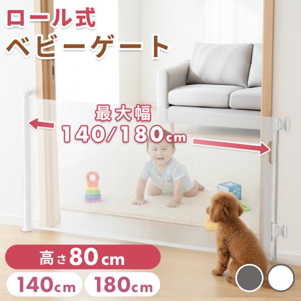 ベビーゲート ペットゲート ロール式 幅140 180cm 伸縮式 ロック機能付き フロアフック付き...