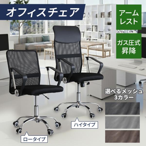オフィスチェア メッシュ ハイバック 肘付 オフィスチェアー デスクチェア ビジネスチェア キャスタ...
