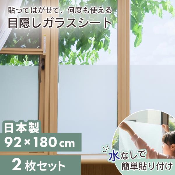 ガラスシート 2枚セット 92×180cm 日本製 プライバシー保護 貼って剥がせる UVカット 9...