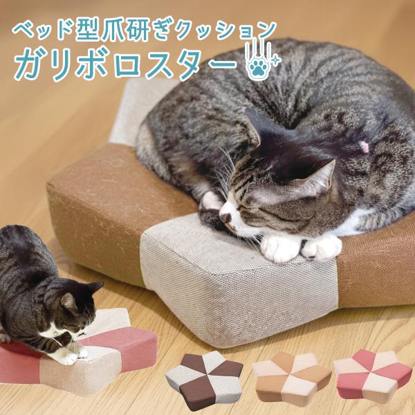 爪とぎクッション ベッド型 爪とぎ クッション ベッド 猫用 ネコ ねこ 猫 キャット ストレス解消...
