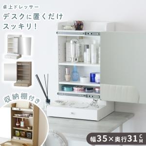収納 鏡 ドレッサー 卓上 コンパクト 北欧 メイク ミラー 木製 収納棚 化粧台 一面鏡 幅35cm イズラ ドリス