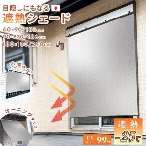 遮熱シェード UVカット 遮光 目隠し 防水 暑さ対策 遮熱(プレミアム) すだれタイプ / オーニングタイプ / 開放廊下タイプ ドリス