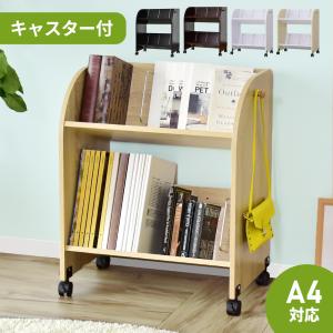 オープンラック ファイルワゴン ランドセルラック DORIS 子供部屋 本棚 収納 キャスター付き アルバーン2段 インテリア家具 おしゃれ 北欧 新生活 ドリス