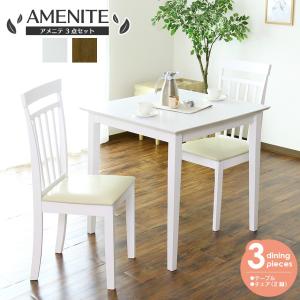 ダイニングテーブル 2人用 ダイニングテーブルセット 3点セット 75cm幅 レザー座面 アメニテ3点セット テーブル 北欧 ドリス