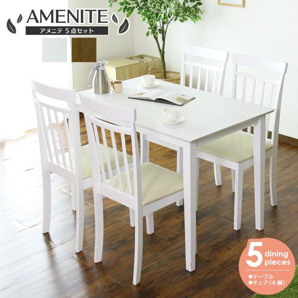 ダイニングセット おしゃれ 4人用 5点セット 112cm幅 レザー座面 アメニテ5点セット テーブ...
