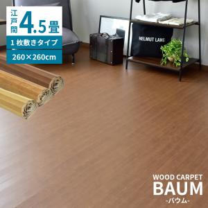 DORIS（ドリス） ウッドカーペット 6畳 江戸間 幅260 奥行350 簡単