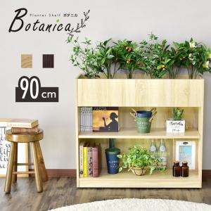 収納 プランター プランターボックス ボックス 収納ラック 間仕切り オフィス 応接室 観葉植物 ボタニカ90cm 北欧 ドリス