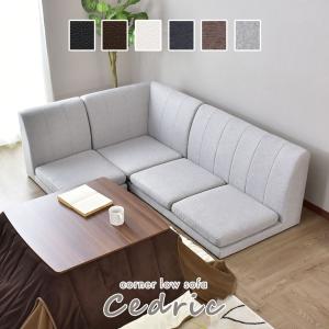 ソファー ソファ 3人掛け おしゃれ ロータイプ 2人掛け コーナー こたつ シンプル セドリック 北欧 ドリス