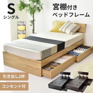 ベッド シングル DORIS ベット ベッドフレーム 収納付き コンセント 引出し 引き出し セントレイS 北欧 新生活 ドリス