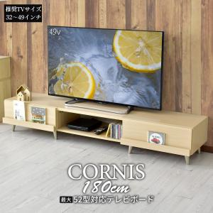 テレビボード テレビ台 TV台 52型 多目的ローボード 木製 ローテレビボード 幅180cm コルニス 北欧 ドリス