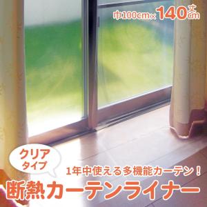 断熱カーテン カーテン カーテンライナー 100cm×140cm クリア
