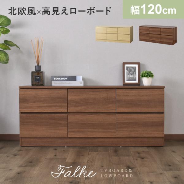 テレビボード テレビ台 TV台 幅120 ローボード 収納 引き出し リビング 木製 コンパクト デ...