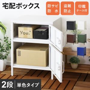 宅配ボックス 鍵付き収納 ロッカー 宅配ボックス 物置 ワンプッシュ施錠 屋外 室内 ギブニー2段 北欧 ドリス