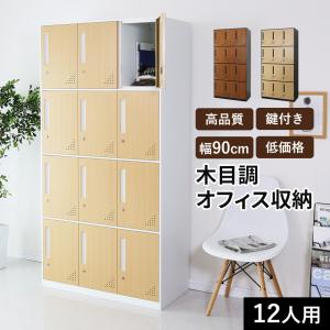 鍵付きロッカー 貴重品ロッカー スチールロッカー 12人用 幅90cm オフィス ロッカー 更衣ロッカー かぎ付き 更衣室 職場 オフィス ゴードン12扉