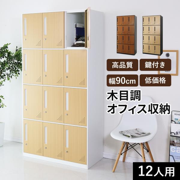 鍵付きロッカー 貴重品ロッカー スチールロッカー 12人用 幅90cm オフィス ロッカー 更衣ロッ...